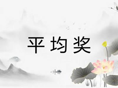平均奖