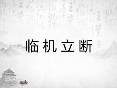 临机立断
