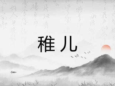 稚儿