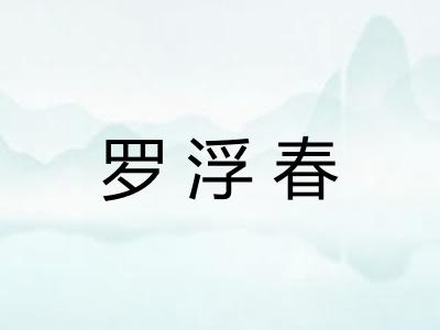罗浮春