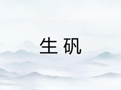生矾