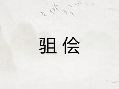 驵侩