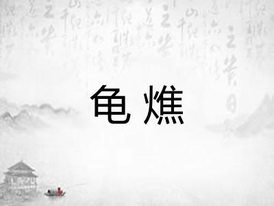 龟燋