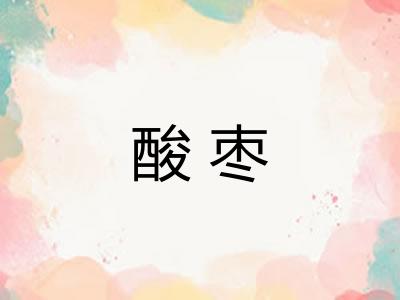 酸枣