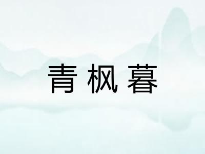 青枫暮