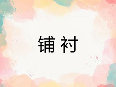 铺衬