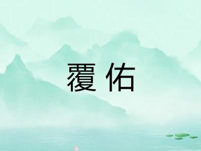 覆佑