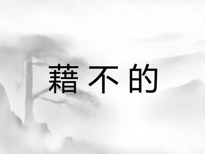藉不的