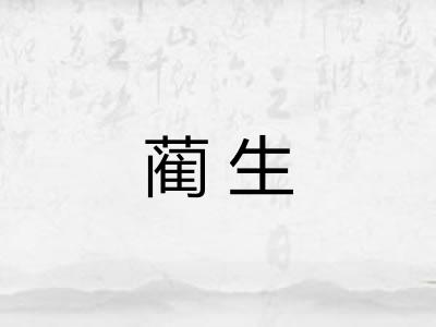 蔺生