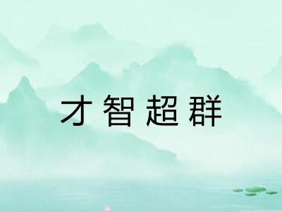 才智超群