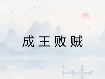 成王败贼
