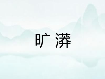 旷漭