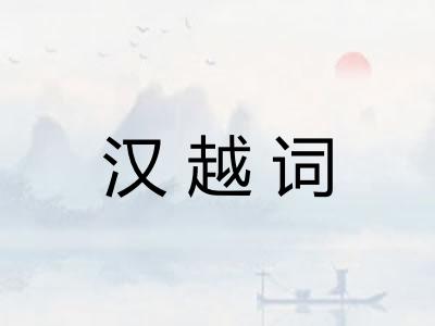 汉越词
