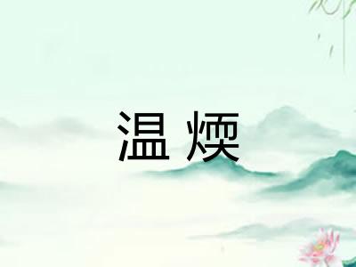 温煗
