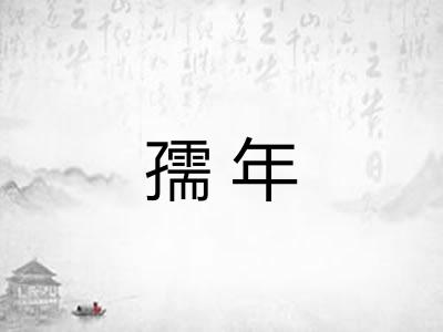 孺年 孺年