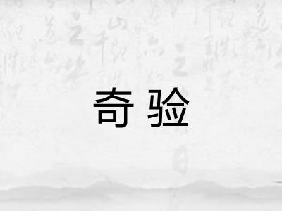 奇验