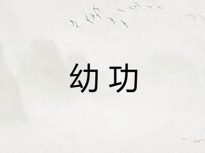 幼功