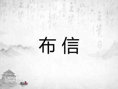 布信