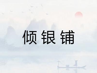 倾银铺