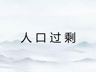 人口过剩