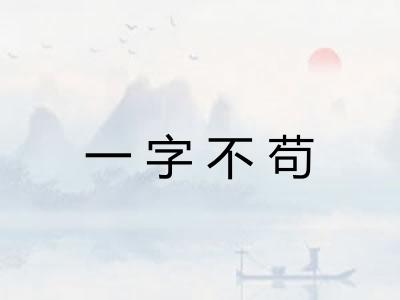 一字不苟