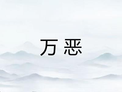 万恶