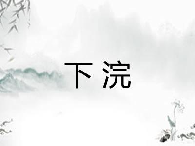 下浣 下浣