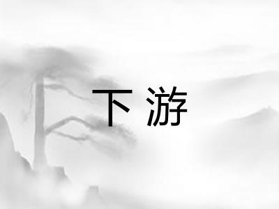 下游