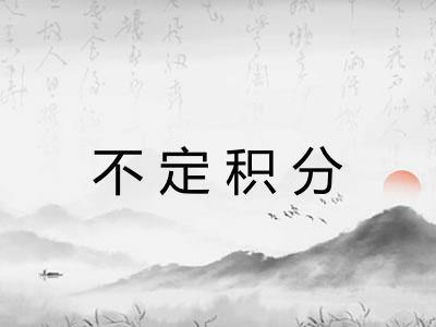 不定积分 不定积分