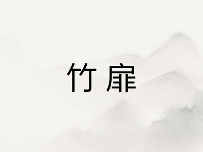 竹扉