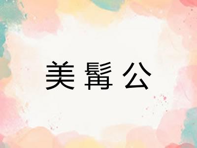 美髯公