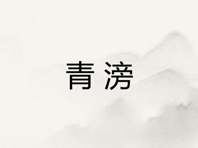 青滂