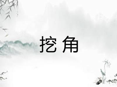 挖角