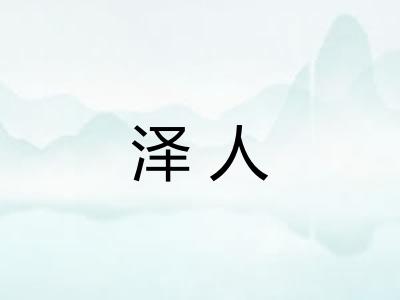 泽人
