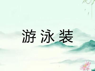 游泳装
