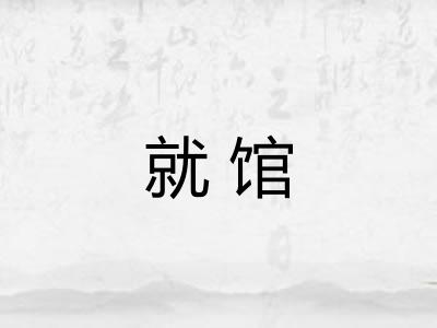 就馆