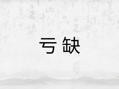 亏缺