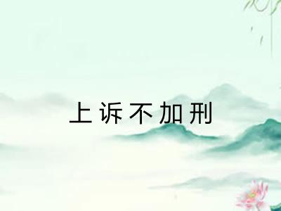 上诉不加刑 上诉不加刑