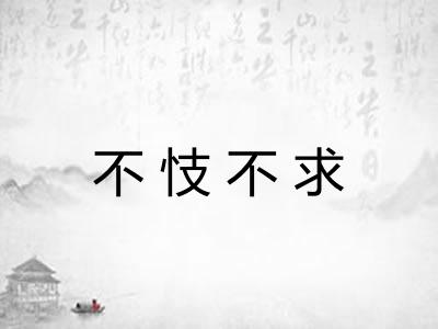 不忮不求 不忮不求