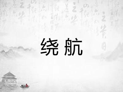 绕航