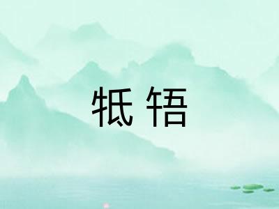 牴啎