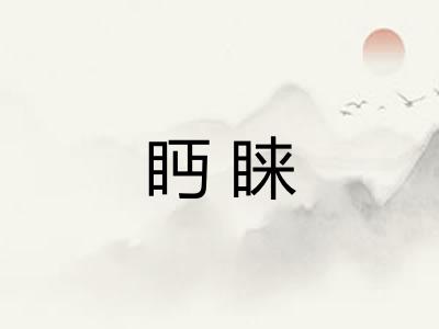 眄睐