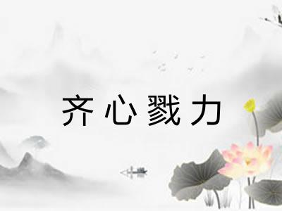 齐心戮力 齐心戮力