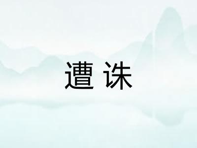 遭诛