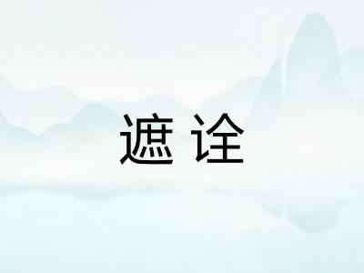 遮诠 遮诠