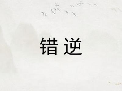 错逆