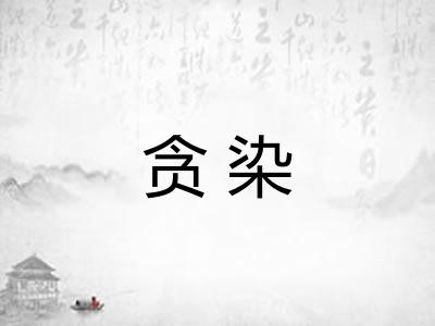 贪染