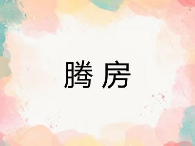 腾房