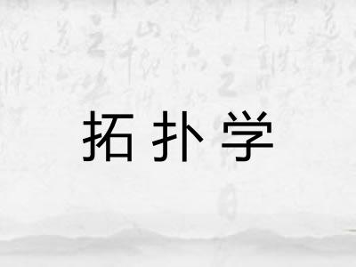 拓扑学