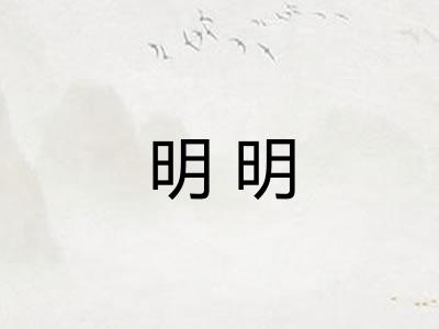 明明
